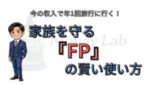 今の収入で年1回旅行に行く！ 家族を守る「FP」の賢い使い方